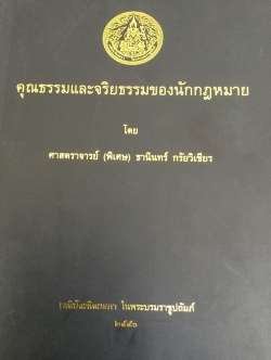คุณธรรมและจริยธรรมของนักกฎหมาย โดย ศจ.(พิเศษ) ธานินทร์ กรัยวิเชียร จัดพิมพ์โดย เนติบัณฑิตยสภา ในพระบรมราชูปถัมภ์ 2550 800 กรัม