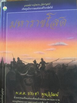 มหาราชโสด. อมตนิยายอิงประวัติศาสตร์ เทิดทูนวีรกรรมแห่งองค์วีรกษัตริย์. ผู้เขียน พ.ต.ต.ประชา พูนวิวัฒน์ 2,200 กรัม