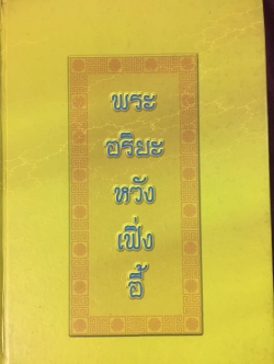 พระอริยะหวังเฟิ่งอี้ 0 กก.