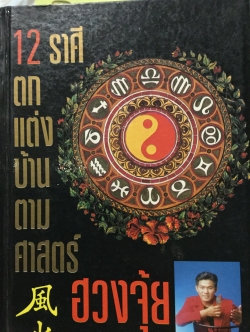 12 ราศี ตกแต่งบ้านตามศาสตร์ฮวงจุ้ย ผู้เขียน หมอหยอง 2,500 กรัม