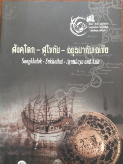 สังคโลก-สุโขทัย-อยุธยากับเอเชีย Sangkhalok-Sukhothai-Ayutthaya and Asia 0 กก.