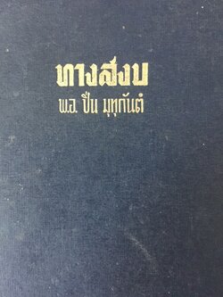 ทางสงบ ผู้เขียน พอ.ปิ่น มุทุกันต์. 1,500 กรัม