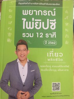 พยากรณ์ไพ่ยิปซี. รวม 12 ราศี. ผู้เขียน คฆา ชินบัญชร 1,500 กรัม