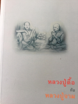 หลวงปู่ตื้อกับหลวงปู่จาม และธรรมพุ่มข้าวบิณฑ์. พระธมมธโร ครูบาแจ๋ว. แถมCD ธรรมประวัติ อาจาริกบูชา 104 ปี หลวงปู่จาม มหาปุญญ์ผู้มากมีบุญ วัดป่าวิเวกวัฒนาราม บ้านห้วยทราย อ.คำชะอี มุกดาหาร 0 กก.