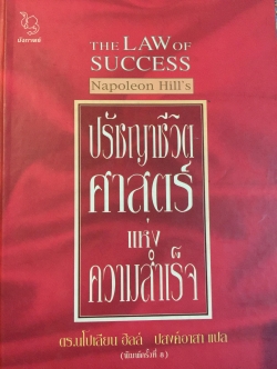 ปรัชญาชีวิต ศาสตร์แห่งความสำเร็จ The LAW of SUCCESS ผู้เขียน Napoleon Hill 's. 0 กก.