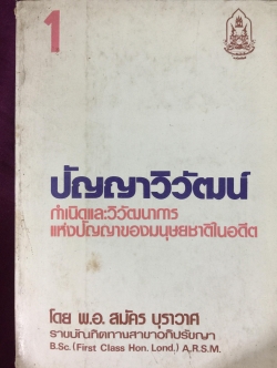 ปัญญาวิวัฒน์. กำเนิดและวิวัฒนาการแห่งปัญญาของมนุษย์ชาติในอดีต โดย พ.อ.สมัคร บุราวาศ 0 กก.