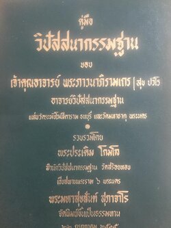คู่มือ วิปัสสนากรรม. ของเจ้าคุณอาจารย์ พระภาวนาภิรามเถร(สุข ปวโร) อาจารย์ วิปัสสนากรรมฐาน. แห่งวัดระฆังโฆสิดาราม ธนบุรี และวัดมหาธาตุ พระนคร . รวบรวมโดย พระประเดิม โกมโล 0 กก.
