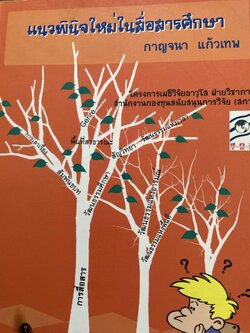 แนวพินิจใหม่ในสื่อสารศึกษา ผู้เขียน กาญจนา แก้วเทพ คณะนิเทศศาสตร์ จุฬาลงกรณ์มหาวิทยาลัย 1,300 กรัม