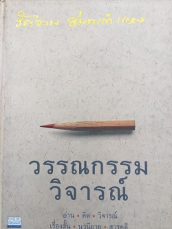 วรรณกรรมวิจารณ์ อ่าน คิด วิจารณ์. เรื่องสั้น นวนิยาย สารคดี. ผู้เขียน รัญจวน อินทรกำแหง 0 กก.