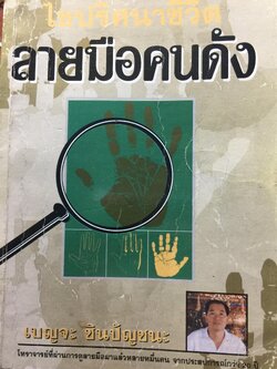 ไขปริศนาชีวิต ลายมือคนดัง เรียนรู้เรื่องราวชีล่วงหน้าจากลิขิตฝ่ามือคนดัง ผู้เขียน เบญจะ ขินปัญชนะ 800 กรัม