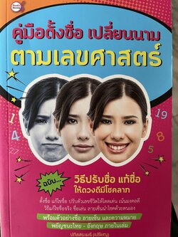 คู่มือตั้งชื่อชื่อ เปลี่ยนนาม ตามเลขศาสตร์ ฉบับวิธีปรับชื่อ แก้ชื่อให้ดวงดีมีโชคลาภ ผู้เขียน ปภัสสระเมธี(เปรียญ) 600 กรัม