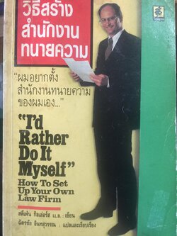 วิธีสร้างสำนักงานทนายความ How To Set Up Your Own Law Firm ผมอยากตั้งสำนักงานทนายความของผมเอง ผู้เขียนสตีเฟ่น กิลเล่อร์ส ผู้แปลและเรียบเรียง ฉัตรชัย อินทสุวรรณ 0 กก.