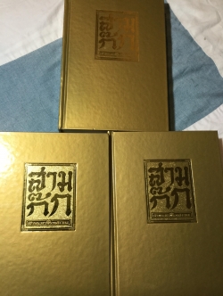 สามก๊ก ฉบับเจ้าพระยาพระคลัง(หน) กองวรรณคดีและประวัติศาสตร์ กรมศิลปากร และสำนักพิมพ์ดอกหญ้า ร่วมกันชำระ พ.ศ.2536 0 กก.