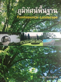 ภูมิทัศน์พื้นฐาน. Fundamental Landscape ผู้เขียน รศ.ศศิยา ศิริพานิช. 0 กก.