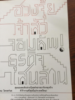 ฮวงจุ้ย เจ้าสัวจอมทัพธุรกิจแสนล้าน สุดยอดหลักฮวงจุ้ยแห่งอาณาจักรธุรกิจที่ร่ำรวยที่สุดในประเทศไทย โดย ไตรตรังค์ 0 กก.