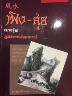เพิง-สุ่ย (ฮวงจุ้ย) ภูมิลักษณ์พยากรณ์. ตำราจีนโบราณ เลือกที่ปลูกบ้าน ตั้งสำนักงาน และฮวงจุ้ย ผู้เรียบเรียง ละเอียด ศิลาน้อย 0 กก.