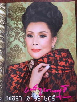 เพชรา เชาวราษฎร์. โดย LIPS Publishing 0 กก.