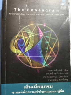 เอ็นเนียแกรม ศาสตร์เพื่อความเข้าใจตนเองและผู้อื่น The Enneagram Understanding Yourself and the Other in your life. ผู้เขียน เฮเลน พาล์มเมอร์ ผู้แปล วาจาสิทธิ์ ลอเสรีวานิช 0 กก.