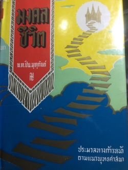 มงคลชีวิต ประมวลทางก้าวหน้า ตามแนวพุทธศาสนา ผู้เขียน พ.ท.ปิ่น มุทุกันต์ 0 กก.