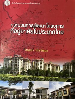 กระบวนการพัฒนาโครงการ ที่อยู่อาศัยในประเทศไทย ผู้เขียน สนธยา วนิชวัฒนะ สำนักพิมพ์แห่งจุฬาลงกรณ์มหาวิทยาลัย 0 กก.
