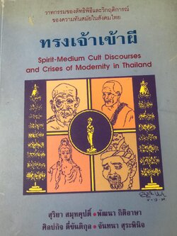 ทรงเจ้าเข้าผี. วาทะกรรมของลัทธิพิธีและวิกฤตการณ์ของความทันสมัยในสังคมไทย. 0 กก.