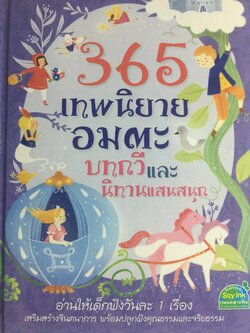 365 เทพนิยายอมตะ บทกวีและนิทานแสนสนุก อ่านให้เด็กฟังวันละ 1 เรื่อง เสริมสร้างจินตนาการ พร้อมปลูกฝังคุณธรรมและจริยธรรม. 0 กก.