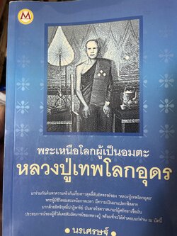 หลวงปู่เทพโลกอุดร พระเหนือโลกผู้เป็นอมตะ ผู้เขียน นรเศรษฐ์ 1,200 กรัม