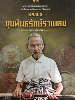 พล.ต.ต. ขุนพันธรักษ์ราชเดช. ตำนานยอดมือปราบจอมขมังเวทย์ ชื่อที่ไม่อาจลบเลือนจากประวัติศาสตร์ ผู้เขียน ฉลอง เจยาคม 0 กก.