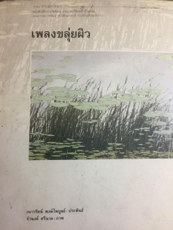 เพลงขลุ่ยผิว เป็นหนังสือที่ได้รับรางวัลดีเด่น ประเภทกวีนิพนธ์ ปี 2526 ผู้ประพันธ์ เนาวรัตน์ พงษ์ไพบูลย์ 0 กก.