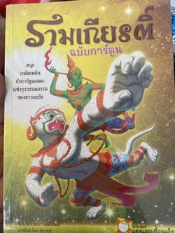 รามเกียรติ์ ฉบับการ์ตูน 3,500 กรัม