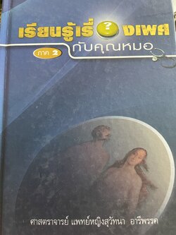 เรียนรู้เรื่องเพศ กับคุณหมอ ภาค 2 ผู้เขียน ศาสตราจารย์ แพทย์หญิงสุวัทนา อารีพรรค 3,500 กรัม