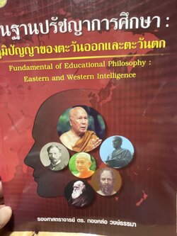 พื้นฐานปรัชญาการศึกษา : ภูมิปัญญาของตะวันออกและตะวันตก Fundamental of Educational Philosophy : Eastern and Western Intelligence. ผู้เขียน รองศาสตราจารย์ ดร.ทองหล่อ วงษฺธรรมา 800 กรัม
