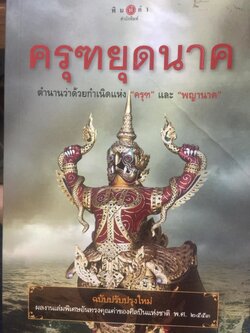 ครุฑหยุดนาค. ตำนานว่าด้วยกำเนิดแห่งครุฑ แลละพญานาค ผู้เขียน ส.พลายน้อย 0 กก.