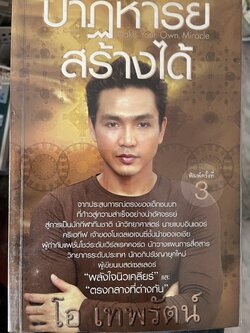 ปาฎิหาริย์สร้างได้ Make Youf Own. Miracjo.ผู้เขียน โอ เทพรัตน์ 600 กรัม