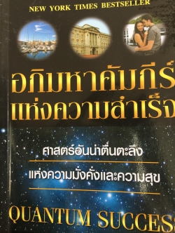 อภิมหาคัมภีร์แห่งความสำเร็จ. ศาสตร์อันน่าตื่นตะลึงแห่งความมั่งคั่งและความสุข. Quantum Success By Sandra Anne Taylor หนังสือหนา 330 หน้า 0 กก.