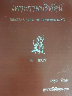 เพาะกายปริทัศน์. General View of Bodybuilding. in Iron ผู้เขียน นพคุณ วันแต่ง. 0 กก.