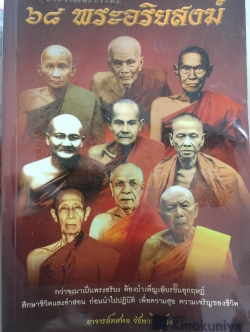 68 พระอริยสงฆ์. ประวัติและธรรมะ. กว่าจะมาเป็นพระอริยะ ต้องบำเพ็ญเพียรขั้นอุกฤษฏ์ ศึกษาชีวิตและคำสอน ก่อนนำไปปฎิบัติ เพื่อความสุข ความเจริญของชีวิต ผู้เขียน อาจารย์ทศพล จังพานิชย์กุล 0 กก.