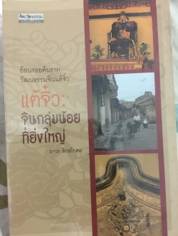 แต้จิ๋ว จีนกลุ่มน้อยที่ยิ่งใหญ่. ย้อนรอยค้นราก วัฒนธรรมจีนแต้จิ๋ว ผู้เขียน ถาวร สิกขโกศล เป็นหนังสือชุดศิลปวัฒนธรรมฉบับพิเศษ 0 กก.