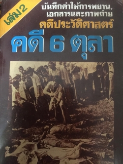 คดี 6 ตุลา คดีประวัติศาสตร์ บันทึกคำให้การพยาน เอกสารและภาพถ่าย 0 กก.