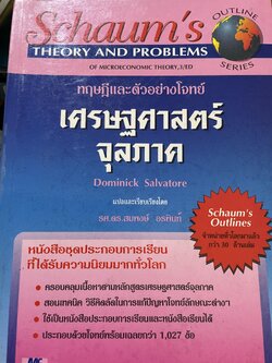 เศรษฐศาสตร์จุลภาค ทฤษฎีและตัวอย่างโจทย์ ผู้เขียน Dominick Salvatore. แปลและเรียบเรียงโดย รศ.ดร.สมพงษ์ อรพินท์ SCHAUM ‘ s. 2 กก.