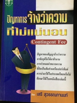 ปัญหาการจ้างว่าความที่ไม่แน่นอน Contingent Fee ปัญหาของสัญญาจ้างว่าความหาข้อยุติไม่ได้มาช้านาน การกำหนดค่าทนายความที่คิดเป็นสัดส่วนฯควรนำมาใช้ในประเทศไทยหรือไม่ 0 กก.
