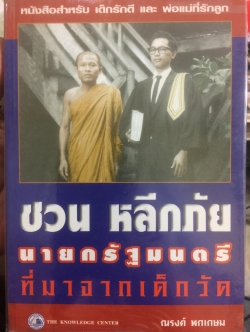 ชวน หลีกภัย นายกรัฐมนตรีที่มาจากเด็กวัด. หนังสือสำหรับเด็กรักดี และพ่อแม่ที่รักลูก ผู้เขียน ณรงค์ พกเกษม 1,300 กรัม