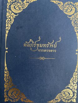 คัมภีร์ขุมทรัพย์จากดวงดาว 1,200 กรัม