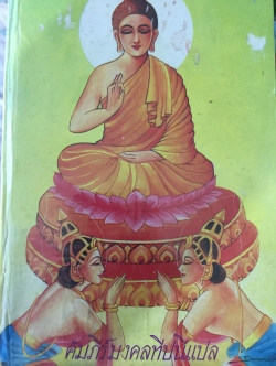 คัมภีร์มงคลทีปนีแปล. โดยพิศดารเล่มเดียวจบ สำนวนของพระครูปัญญามุนี (อ่อน) เหมาะสำหรับ นักเทศน์นักธรรม นักปฏิบัติ 0 กก.