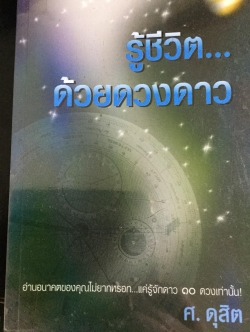 รู้ชีวิตด้วยดวงดาว. อ่านอนาคตของคุณไม่ยากหรอก แค่รู้จักดาว 10 ดวงเท่านั้น. ผู้เขียน ศ.ดุสิต 1,800 กรัม