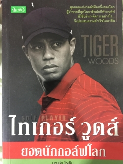 ไทเกอร์ วูดส์ TIGER WOODS ยอดนักกอล์ฟโลก สุดยอดแห่งกอล์ฟมือหนึ่งของโลก ผู้ร่ำรวยที่สุดในอาชีพนักกีฬากอล์ฟ มีวิธีบริหารจัดการอย่างไร จึงประสบความสำเร็จในอาชีพ ผู้เขียน บุญชัย ใจเย็น 0 กก.
