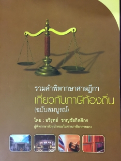 รวมคำพิพากษาศาลฎีกา เกี่ยวกับภาษีท้องถิ่น (ฉบับสมบูรณ์) โดย อวิรุทธิ์ ชาญชัยกิตติกร 0 กก.