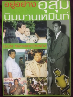 อยู่อย่าง อุสุม นิมมานเหมินท์ หนังสือที่ระลึกงานศพ 0 กก.