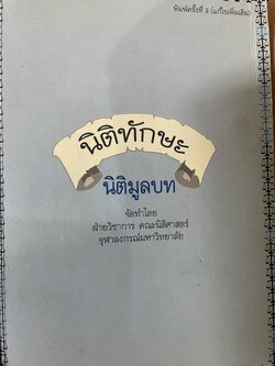 นิติทักษะ นิติมูลบท จัดทำโดยฝ่ายวิชาการ คณะนิติศาสตร์ จุฬาลงกรณ์มหาวิทยาลัย เอกสารประกอบการสอนโครงการนิติทักษะ หลักสูตรนิติศาสตร์บัณฑิต 2,500 กรัม