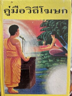 คู่มือวิถีโฆษก เล่ม 1-2 เป็นหนังสือคู่มือโฆษกในงานพิธีต่างๆ เหมาะสำหรับพระภิกษุสามเณรและพุทธศาสนิกชนทั่วไป พร้อมตัวอย่างโฆษก โดย กิตติสุนทร 2,500 กรัม